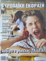Ευρωπαϊκή Έκφραση Τεύχος 55 - 4ο Τρίμηνο 2004