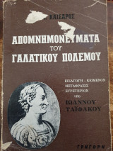 Απομνημονεύματα περί του γαλατικού πολέμου