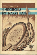 1944 η εποποιϊα του Μακρυγιάννη