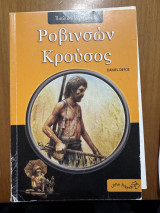 Ροβινσών Κρούσος