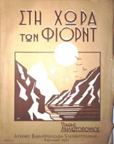 Στη χώρα των Φιόρντ