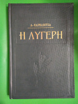 Η λυγερή