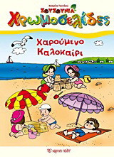 Χαρούμενο καλοκαίρι