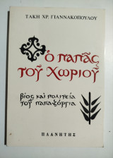 Ο παπάς του χωριού