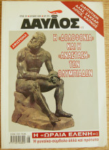 Δαυλός τεύχος 270-ιούνιος 2004