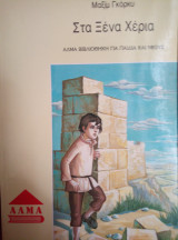 Στα ξένα χέρια