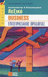 ΑΓΓΛΟΕΛΛΗΝΙΚΟ ΚΑΙ ΕΛΛΗΝΟΑΓΓΛΙΚΟ ΛΕΞΙΚΟ BUSINESS ΕΠΙΧΕΙΡΗΣΙΑΚΗΣ ΟΡΟΛΟΓΙΑΣ