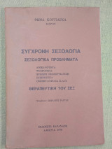 Σύγχρονη Σεξολογία, Σεξουαλικά Πρόβλημα, Θεραπευτική του Σεξ