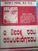 Ο θεος του ασυνηδειτου