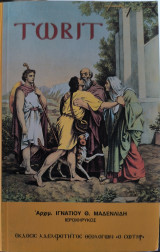 Τωβίτ