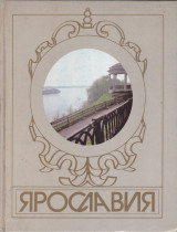 Ярославия (Ρωσικό βιβλίο)