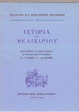 Ιστορία του Βελισαρίου