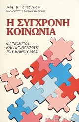 Η σύγχρονη κοινωνία