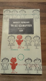 Το δις Εξαμαρτείν