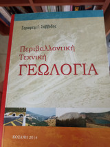 Περιβαλλοντική τεχνική Γεωλογία