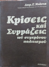 Κρίσεις και συρράξεις του συγχρόνου πολιτισμού,Δημ.Γ.Νιάνια