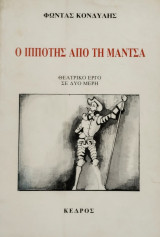 Ο ιππότης από τη Μάντσα