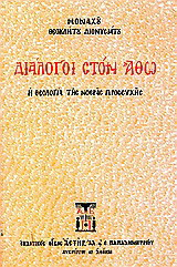 ΔΙΑΛΟΓΟΙ ΣΤΟΝ ΑΘΩ