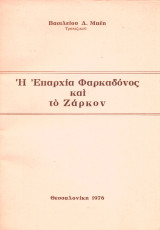 Η επαρχία Φαρκαδόνος και το Ζάρκον