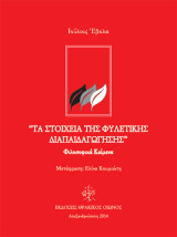 Τα Στοιχεία της Φυλετικής Διαπαιδαγώγησης: Φιλοσοφικά Κείμενα