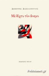 ΜΕ ΔΙΧΤΥ ΤΟΝ ΑΝΕΜΟ