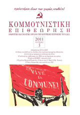 Κομεπ (Κομμουνιστική Επιθεώρηση) | 2011 Τεύχος 3