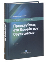 Προσεγγίσεις στη θεωρία των οργανώσεων Ε’ έκδοση: Διοικητική επιστήμη ΙΙ