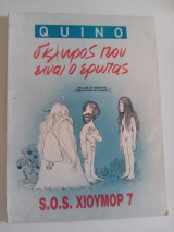 Σκληρός που είναι ο έρωτας