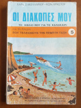 Οι διακοπές μου.το βιβλιο μου για το καλοκαιρι 5 ταξη!