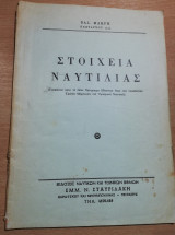 Στοιχεία Ναυτιλίας