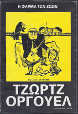 Η φάρμα των ζώων