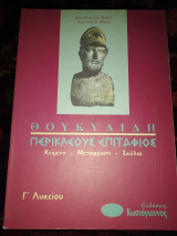 Θουκυδίδη Περικλέους Επιτάφιος Γ΄ λυκείου