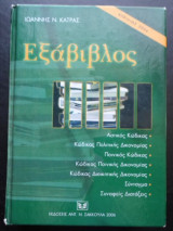Εξάβιβλος (2006)