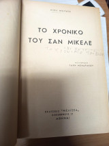 Το Χρονικό του Σαν Μικέλε