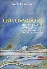 ΑΥΤΟΓΝΩΣΙΑ - ΠΡΩΤΟ ΜΕΛΗΜΑ ΣΤΗ ΖΩΗ