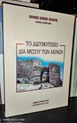 Το Διδυμότειχο δια μέσου των αιώνων