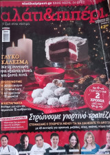 Αλάτι & πιπέρι τεύχος 19