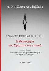 Αναλογικές ταυτότητες: Η δημιουργία του χριστιανικού εαυτού