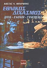 ΕΘΝΙΚΟΣ ΔΙΧΑΣΜΟΣ
