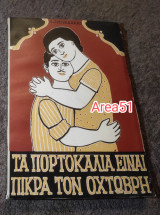Τα πορτοκάλια είναι πικρα τον Οχτωβρη
