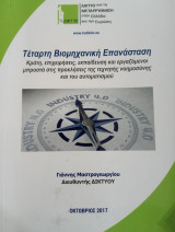 Τέταρτη Βιομηχανική Επανάσταση