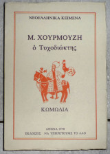 Ο Τυχοδιώκτης 1978 Μιχαήλ Χουρμούζης
