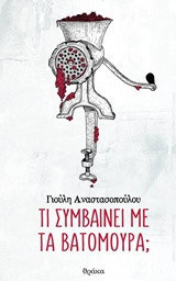 Τι συμβαίνει με τα βατόμουρα;