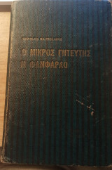 Ο μικρός γητευτής Η φανφαρλο