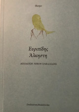 Άλκηστις του Ευριπίδη | Απόδοση Νίκου Σακαλίδη | "Ακτίς Αελίου" 2014