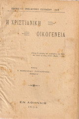 Η χριστιανική οικογένεια