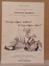 Ο Γέρο-Δήμος πέθανε! Ο Γερο-Δήμος πάει!