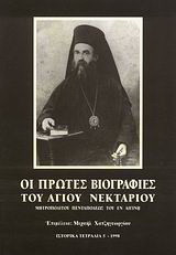 Οι πρώτες βιογραφίες του Αγίου Νεκταρίου: Μητροπολίτου Πενταπόλεως του εν Αιγίνη