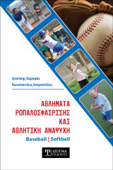 Αθλήματα Ροπαλοσφαίρισης και Αθλητική Αναψυχή: Baseball – Softball