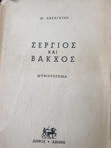 Σέργιος και Βάκχος
